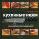 Кухонные ножи. Техника разделки, нарезки, обвалки, рубки, измельчения продуктов и украшения блюд, Ламб Марианна 