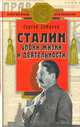 Сталин: уроки жизни и деятельности, Сергей Семанов 