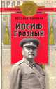 Иосиф Грозный: историко-художественное исследование, Николай Никонов 