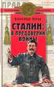 Сталин: в преддверии войны, Александр Орлов 