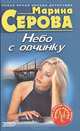 Небо с овчинку, Серова Марина С. 