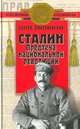 Сталин: Предтеча национальной революции, Сергей Дмитриевский 