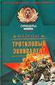 Тротиловый эквивалент, Лев Пучков 