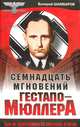 Семнадцать мгновений Гестапо-Мюллера. Был ли группенфюрер СС советским агентом, Валерий Шамбаров 