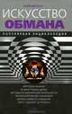 Искусство обмана. Популярная энциклопедия, Юрий Щербатых 