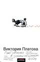Любовники в заснеженном саду: Роман [бел.], Платова Виктория Евгеньевна 