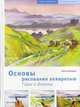 Основы рисования акварелью. Горы и долины, Шнейдер Петер 