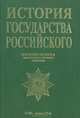 История Государства Российского. Жизнеописание знаменитых военных деятелей XVIII - начало XX в., Н. Ф. Ковалевский 