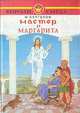Мастер и Маргарита, Михаил Булгаков 