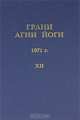 Грани Агни Йоги. 1971 г. Том 12, 