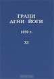 Грани Агни Йоги. 1970 г. Том 11, 