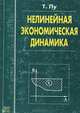 Нелинейная экономическая динамика, Т. Пу 