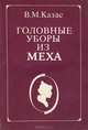 Головные уборы из меха, В. М. Казас 