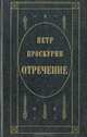 Отречение, Петр Проскурин 