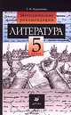 Литература. 5 класс. Методические рекомендации, Т. Ф. Курдюмова 