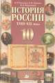 История России XVIII-XIX века. 10 класс, Н. И. Павленко, Л. М. Ляшенко, В. А. Твардовская 
