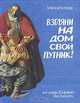 Взгляни на дом свой, путник!, Илья Штемлер 