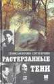 Растерзанные тени, Станислав Куняев, Сергей Куняев 