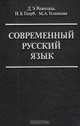 Современный русский язык, Д. Э. Розенталь, И. Б. Голуб, М. А. Тельникова 