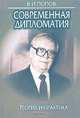 Современная дипломатия: теория и практика. Дипломатия - наука и искусство, В. И. Попов 