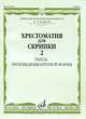 Хрестоматия для скрипки. 3-4 классы ДМШ. Часть 2. Пьесы, произведения крупной формы, Уткин 