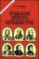 Музыкальная литература зарубежных стран. Учебник для ДМШ. 2 год обучения, В. Н. Брянцева 