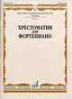 Хрестоматия для фортепиано / 3-й класс детской музыкальной школы, Четверухина А.И., Верижникова Т.А., Подрудкова Е.А. 