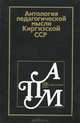 Антология педагогической мысли Киргизской ССР, 