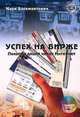 Успех на бирже. Покупка акций через Интернет, Марк Блехмантович 