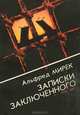 Записки заключенного, Альфред Мирек 
