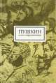 Пушкин и его современники. Выпуск 1(40), 
