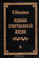 Идеалы Христианской жизни, Е. Поселянин 