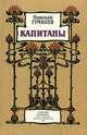 Капитаны, Николай Гумилев 