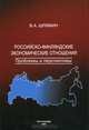 Российско-финляндские экономические отношения. Проблемы и перспективы, Шлямин В.А. 