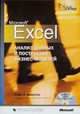Microsoft Excel. Анализ данных и построение бизнес-моделей (+CD), Уэйн Л. Винстон 