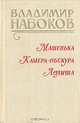 Машенька. Камера-обскура. Лолита, Владимир Набоков 