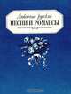 Любимые русские песни и романсы. Песенник, 