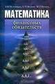 Математика финансовых обязательств, А. В. Мельников, С. Н. Волков, М. Л. Нечаев 