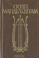 Осип Мандельштам. Стихотворения. Избранная проза, Осип Мандельштам 