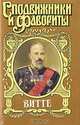 Витте, Лев Кокин 