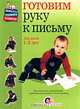 Готовим руку к письму. Для детей 1-3 лет, Ершова О. А., Жукова О. С., Новиковская О. А. 
