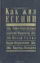 Как жил Есенин: Мемуарная проза, 