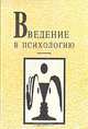 Введение в психологию, 