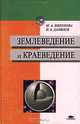 Землеведение и краеведение, М. А. Никонова, П. А. Данилов 