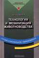 Технология и механизация животноводства, Ю. Н. Ковалев 