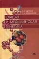 Общая и медицинская генетика, В. П. Щипков, Г. Н. Кривошеина 
