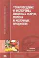 Товароведение и экспертиза пищевых жиров, молока и молочных продуктов, Под редакцией М. С. Касторных 