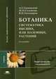 Ботаника: Систематика высших, или наземных, растений. Гриф МО РФ, Еленевский А.Г. 