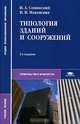 Типология зданий и сооружений, И. А. Синянский, Н. И. Манешина 