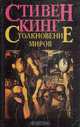 Столкновение миров, Стивен Кинг 